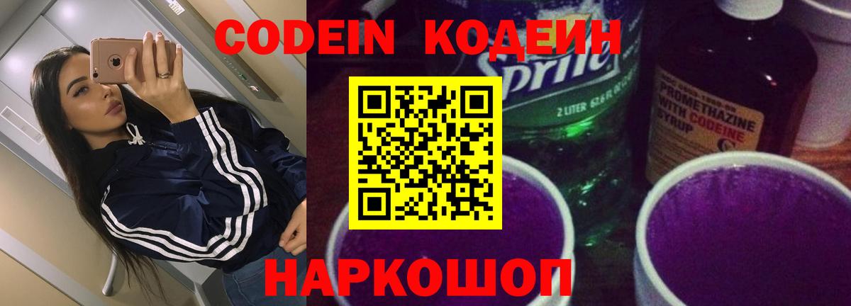 Codein напиток Lean (лин)  Вход с VPN  Иркутск 